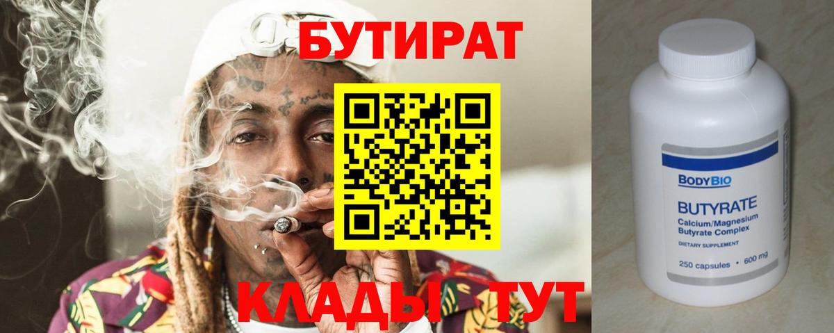БУТИРАТ 99% Вязьма